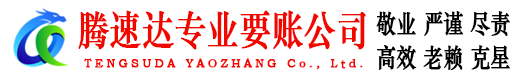 青山腾速达讨债公司